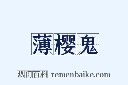 薄樱鬼是什么意思的图片